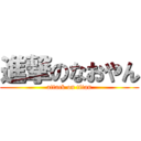 進撃のなおやん (attack on titan)