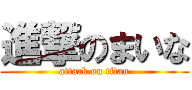 進撃のまいな (attack on titan)