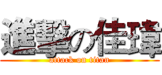 進擊の佳瑋 (attack on titan)