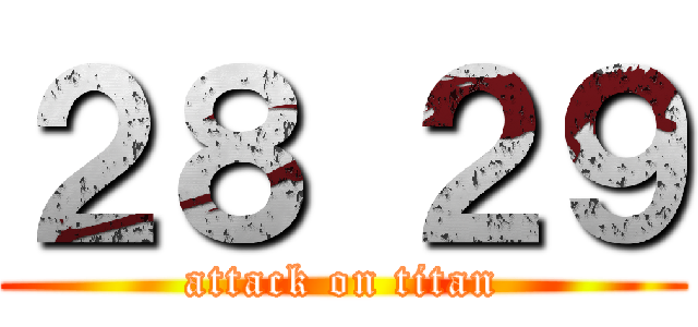 ２８ ２９ (attack on titan)