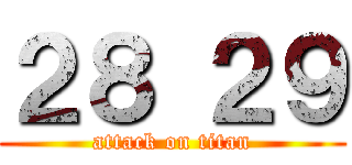 ２８ ２９ (attack on titan)