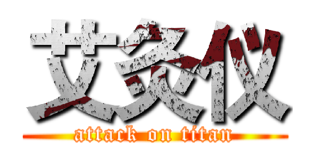 艾灸仪 (attack on titan)