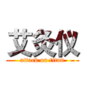 艾灸仪 (attack on titan)