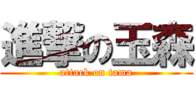 進撃の玉森 (attack on tama)