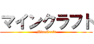 マインクラフト (MineCraft)