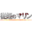 従姪のマリン (masiro.sonokodare?)