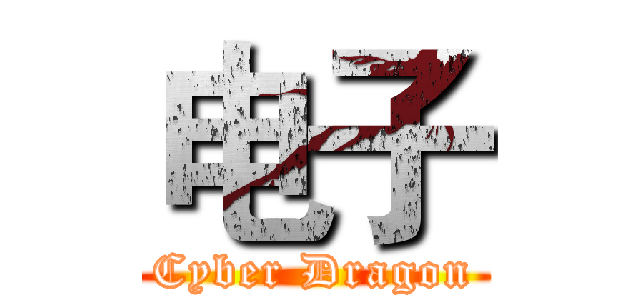 电子 (Cyber Dragon)