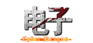 电子 (Cyber Dragon)