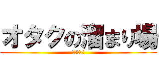 オタクの溜まり場 (オタッキー)