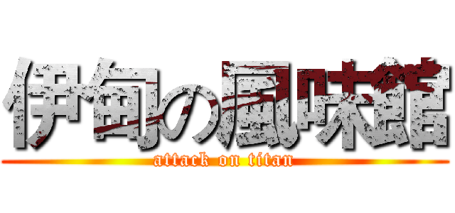 伊甸の風味館 (attack on titan)