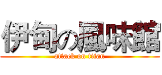 伊甸の風味館 (attack on titan)