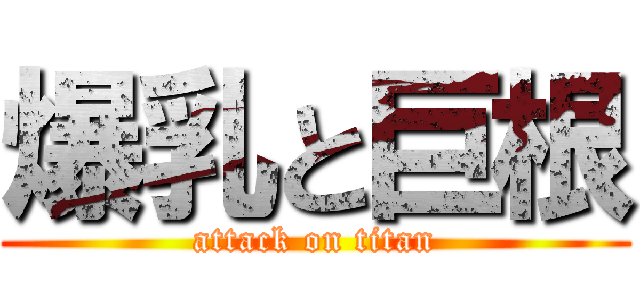 爆乳と巨根 (attack on titan)