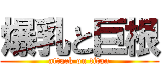 爆乳と巨根 (attack on titan)