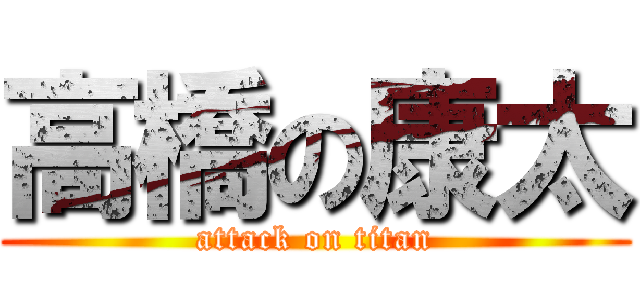 高橋の康太 (attack on titan)