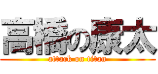 高橋の康太 (attack on titan)