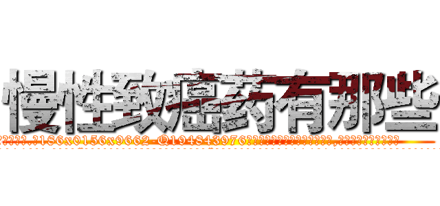 慢性致癌药有那些 (慢性致癌药有那些【电.话186x0156x9662-Q194843976林氏药业】我们做的是长期生意,靠的是老客户长期支持
参考消息网2月20日报道 韩媒称，“剩女多、离婚率高的城市，房价一定会上涨。”这是中国经济学家金岩石2016年12月参加在上海举行的房地产相关论坛时说的话。
)