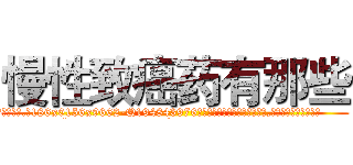 慢性致癌药有那些 (慢性致癌药有那些【电.话186x0156x9662-Q194843976林氏药业】我们做的是长期生意,靠的是老客户长期支持
参考消息网2月20日报道 韩媒称，“剩女多、离婚率高的城市，房价一定会上涨。”这是中国经济学家金岩石2016年12月参加在上海举行的房地产相关论坛时说的话。
)