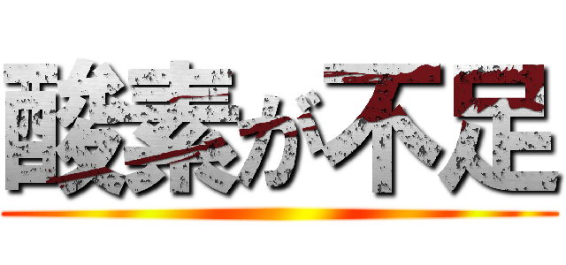 酸素が不足 ()