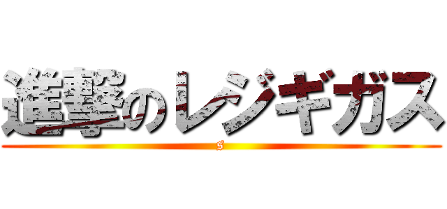 進撃のレジギガス (s)