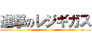 進撃のレジギガス (s)