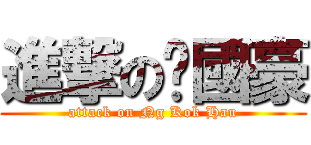 進撃の黃國豪 (attack on Ng Kok Hau)