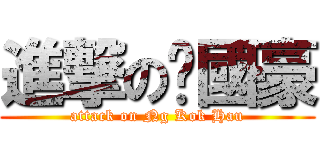 進撃の黃國豪 (attack on Ng Kok Hau)