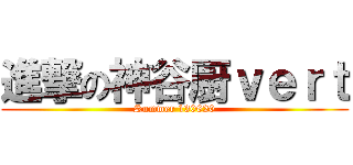 進撃の神谷厨ｖｅｒｔ (Summer 130620)
