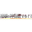 進撃の神谷厨ｖｅｒｔ (Summer 130620)