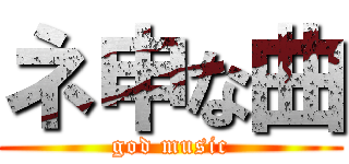 ネ申な曲 (god music)