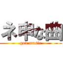 ネ申な曲 (god music)