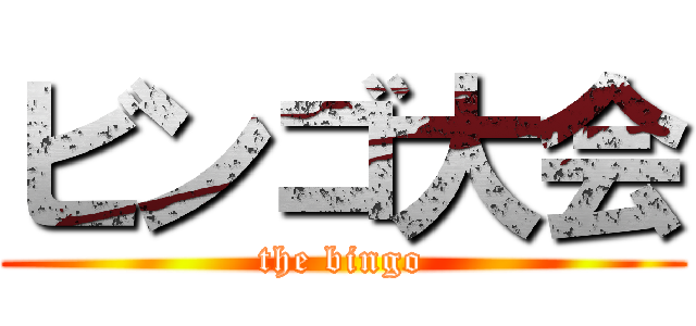ビンゴ大会 (the bingo)