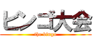 ビンゴ大会 (the bingo)