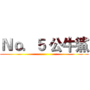 Ｎｏ．５ 公牛鯊 ()