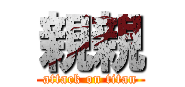 親親 (attack on titan)