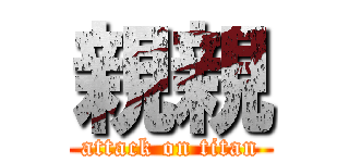 親親 (attack on titan)