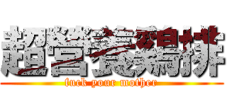 超營養鷄排 (fuck your mother)
