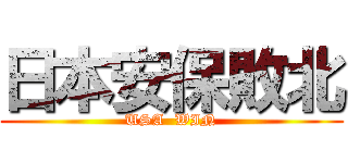 日本安保敗北 (USA  WIN)