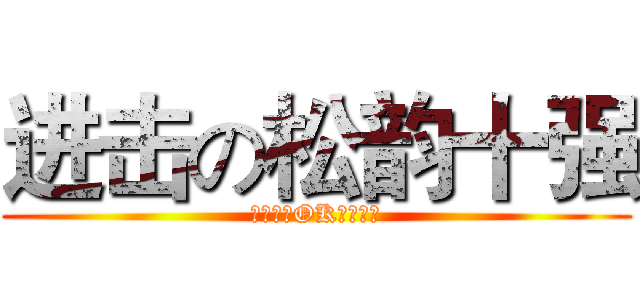 进击の松韵十强 (松韵卡拉OK大赛决赛)