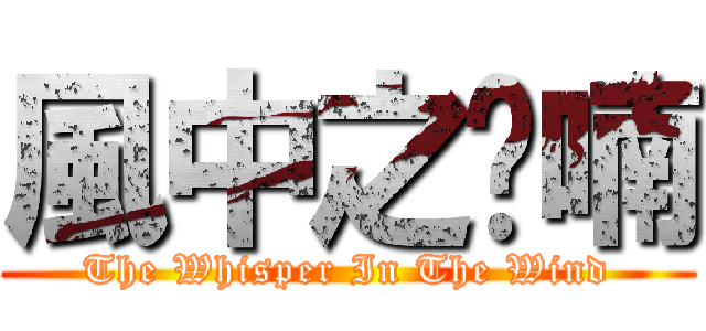 風中之呢喃 (The Whisper In The Wind)