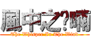 風中之呢喃 (The Whisper In The Wind)