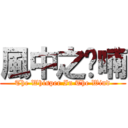 風中之呢喃 (The Whisper In The Wind)