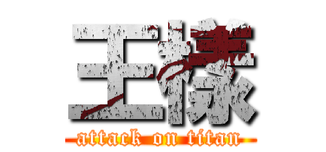 王樣 (attack on titan)