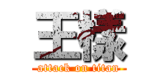 王樣 (attack on titan)