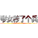 琴女秒了个兵 (HE HE)