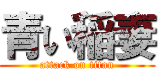 青い稲妻 (attack on titan)