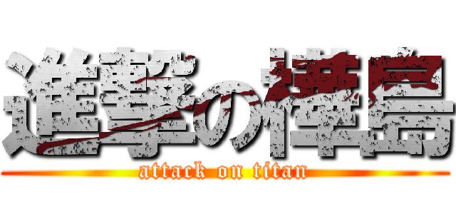 進撃の樺島 (attack on titan)