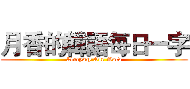 月香的韓語每日一字 (Everyday One Word)