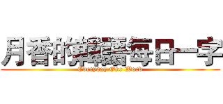 月香的韓語每日一字 (Everyday One Word)