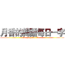 月香的韓語每日一字 (Everyday One Word)