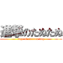 進撃のたぬたぬ (rage of raccoon dog)